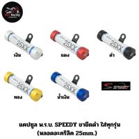 แคปซูล พ.ร.บ. SPEEDY ขายึดดำ ใส่ทุกรุ่น (หลอดอะคริลิค 25mm.) สีเงิน , สีแดง , สีดำ , สีทอง , สีน้ำเงิน