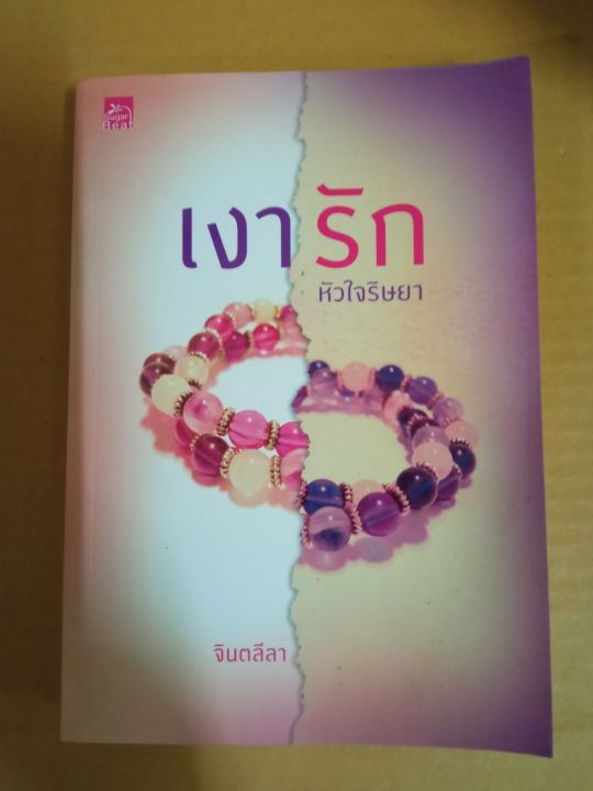 เงารัก-เขียนโดย-จินตลีลา-นิยายรักโรแมนติก-หนังสือนิยายมือสองสภาพบ้าน-ma2-1nl