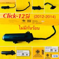 ท่อเดิม ท่อ คลิก-125ไอ (2012-2013),Click-125i (2012-2013) แบบหนา ไม่มีกันร้อน : TP