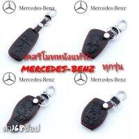 ปลอกหุ้มกุญแจรถ MERCEDES-BENZ (ทุกรุ่น) ซองหุ้มกุญแจ กันกระแทก พร้อมส่ง สวยตรงปก กรุณาเช็ครุ่นให้ถูกต้องก่อนสั่งซื้อค่ะ