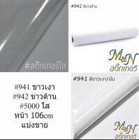 สติ๊กเกอร์ พีวีซี ขาวด้าน รหัส 942 ตัดขนาดพิเศษ customize size 72 cm x152 cm