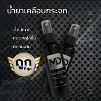 น้ำยาเคลือบกระจก ขนาด120ml.