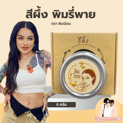 สีผึ้งพิมนิยม มูให้สุด หยุดที่ปัง ขนาด 6 กรัม พิมรี่พาย สีผึ้ง พิมนิยม ทาปาก แม่อิพิม