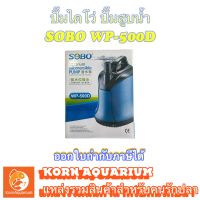 ปั้มไดโว่ ปั๊มน้ำ ปั้มสูบน้ำ SOBO WP 500D ปั้มดูดน้ำทิ้ง wp500d