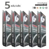 LQ590 ตลับหมึกพิมพ์ แพ็ค 5ตลับ  เทียบเท่า RIBBON FOR EPSON LQ-590(S015589)