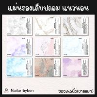 แผ่นรองเล็บปลอม แนวนอน พร้อมวิธีติดเล็บปลอม(set marble)