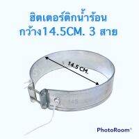 ฮิตเตอร์กระติกนำ้ร้อน กว้าง14.5CM. 3 สาย ใช้สำหรับกระติกนำ้ร้อน #อะไหร่กระติกนำ้ร้อน#อะไหร่เครื่องใช้ไฟฟ้าภายในบ้าน