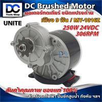 DC Brushed Motor With Gear MY-1016Z มอเตอร์ทดเกียร์ 24VDC  250W 300RPM(แปรงถ่าน)