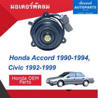 มอเตอร์พัดลม  สำหรับรถ Honda Accord 1990-1994, Civic 1992-1999  ยี่ห้อ OEM   รหัสสินค้า 16012819  #มอเตอร์พัดลม #hondaaccord1990 #hondacivic1992 #oem #เพื่อนยนต์