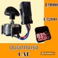 ปุ่มบิดคันเร่ง ปลั๊กตรงรุ่น แคท CAT 320D สวิตซ์บิดคันเร่ง อะไหล่-ชุดซ่อม อะไหล่รถแม็คโคร อะไหล่รถขุด