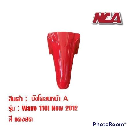 บังโคลนหน้า-wave110i-มี-7-สี-ชุดสี-เวฟ-มอเตอร์ไซค์-บังโคลนหน้า-wave-110i