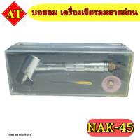 บอสลม เครื่องเจียรลมสายอ่อน รุ่น NAK-45