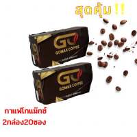 กาแฟโกแม็กซ์ (2กล่อง20ซอง) Gomax coffee ☕️ ถูกที่สุด‼️ โกแมกซ์