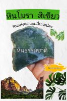 ⛰️หินโมราเขียว(GREEN AGATE) ป้องกันภัย เสริมความมั่งคั่ง หินมงคลนำโชคคนเกิดวันพุธ #หินธรรมชาติ#หินแปลก#หินหายาก