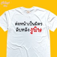 เสื้อยืดแฟชั่น คำคม ต่อหน้าเป็นมิตร ลับหลังงูพิษ