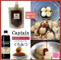 Captain Kuromitsu Syrup แบ่งขาย ขนาด 100 กรัม น้ำเชื่อมคุโระมิสึ น้ำเชื่อมดำแบบญี่ปุ่น ทำจากน้ำตาลทรายแดง kokuto ของญี่ปุ่น มีกลิ่นหอม กลมกล่อม