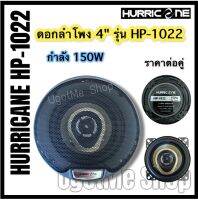 ลำโพง Hurricane 4 นิ้ว 150w รุ่น HP-1022 (ราคาต่อคู่)