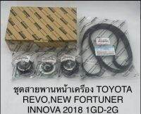 ชุด​ สายพานหน้าเครื่อง​ พร้อมลูกลอก​ Revo, New Fortuner, Innova ปี​2018 เครื่อง​ 1GD-2GD