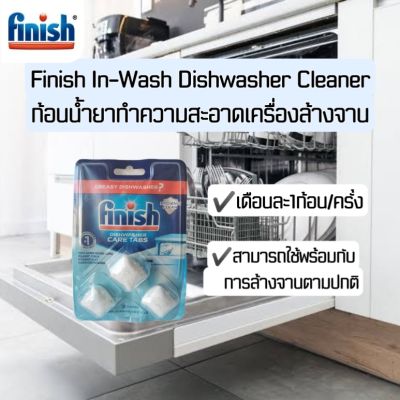 [เก็บโค้ดส่งฟรี] Finish In Wash Dishwasher Machine Cleaner 3tabs ฟินิช ก้อนล้างเครื่องล้างจานอัตโนมัติ​ Cleans Hidden Grease Grime 3ก้อน