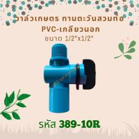 วาล์วเกษตรทานตะวันสวมท่อ PVC-เกลียวนอก ขนาด 1/2"x1/2" รหัสสินค้า 389-10R (แพ็คละ 10 ตัว)