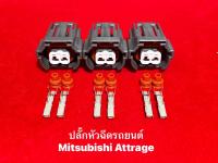 ปลั๊กหัวฉีด mitsubishi attrage(1ชุด3ชิ้น)