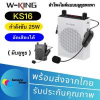 W-KING  KS16   ลำโพงขยายเสียง ลำโพงบลูทูธ  กำลังขับ 25W อัดอั้นใด้ มีFM  แบบพกพาพร้อม ไมโครโฟนWireless  สินค้าของแท้100%