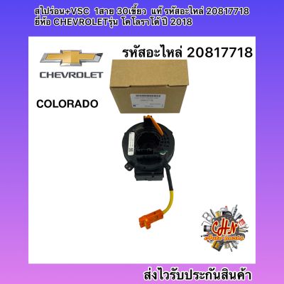 สไปร่อน+VSC โคโลราโด 2018 1สาย 30เขี้ยว  แท้ รหัสอะไหล่ 20817718 ยี่ห้อ CHEVROLETรุ่น โคโลราโด้ ปี 2018