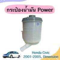 กระป๋องนำ้มัน Power สำหรับรถ Honda Civic 2001-2005, Dimension ยี่ห้อ Honda แท้  ราคา 370  รหัสสินค้า 16055852  #กระป๋องนำ้มัน #honda #hondacivic2001 #เพื่อนยนต์