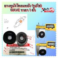 ยางหูบังโคลนหลัง ( รูปไข่ ) Wave ยางกันกระแทก