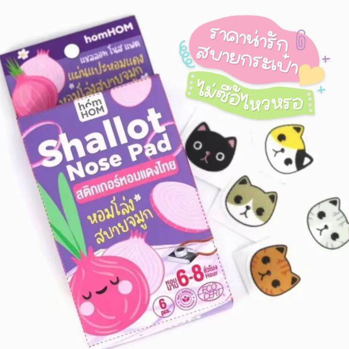 hom-hom-shallot-nose-สติ๊กเกอร์หอมแดง