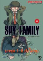 มังงะ SPY x FAMILY  เล่ม 1- 8  ของใหม่มือหนึ่ง