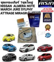 กรองเกียร์ ครบชุดใหญ่ 1ชุด NISSAN  MARCH ALMERA JUKE NOTE SYLPHY MITSUBISHI ATTRAGER MIRAGE SUZUKI SWIFT 1.2 ECO CIAZ