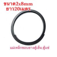 เเม่เหล็กใส่ขอบประตูตู้เย็น2x8mm ยาว20เมตร ยาว10เมตร