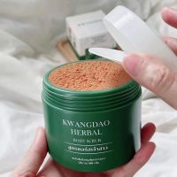 สครับกวางดาว แพคเกจใหม่  KWANGDAO HERBAL BODY SCRUB