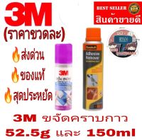 3M น้ำยาล้างคราบกาว 52.5g และ 150ml(ราคาขวดละ)ของแท้100%