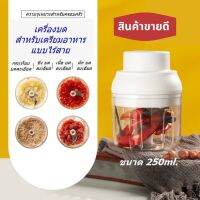 ซื้อ 1 ได้ถึง 2 พร้อมส่ง! เครื่องปั่นพริก กระเทียม เครื่องบด ขนาด 250มล. ชาร์ต USB