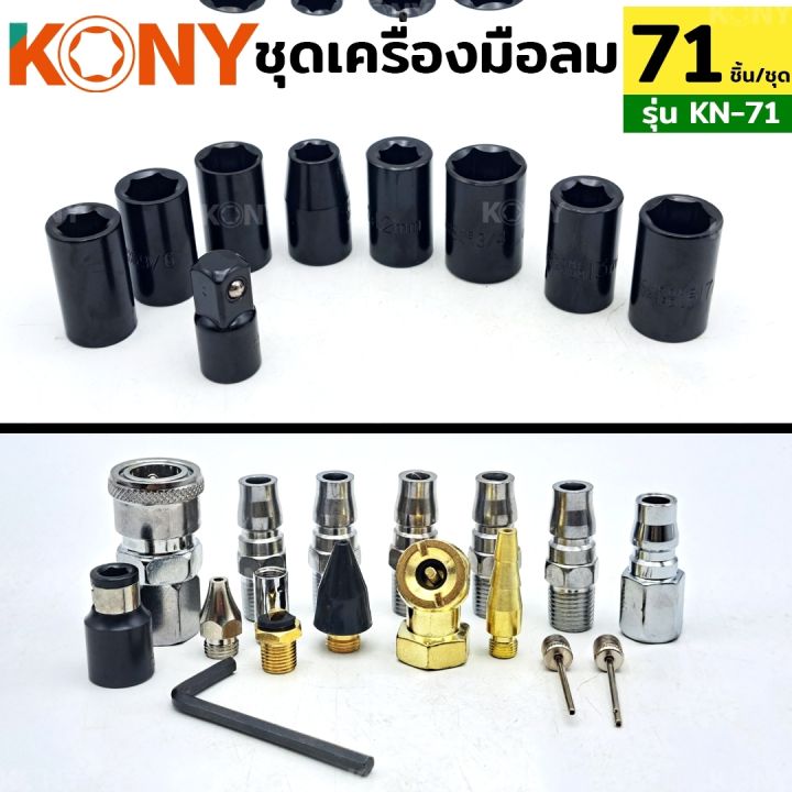 kony-ชุดเครื่องมือลม-71-ตัวชุด-ชุดอุปกรณ์ลม-เครื่องมือลม-71-ชิ้น-ชุดกระเป๋า