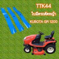 ใบมีดตัดหญ้า KUBOTA GR2100 BP42x6.3ID18.30