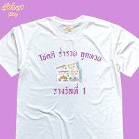 เสื้อยืด ลาย ถูกหวย รางวัลที่ 1