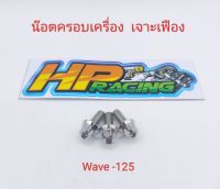 น๊อตยึดฝาครอบเครื่อง เจาะเฟือง Wave-125 (ยกเว้น wave-110i/Dream) ราคาขายเป็นชุด (1ชุด3ตัว)