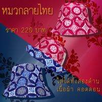 หมวกผ้าลายไทยใส่ได้ 2 ด้าน 2 สี