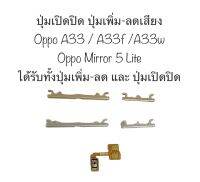 ปุ่มกด oppo A33f oppo A33w ปุ่มกด Mirror 5 Lite ปุ่ม oppo A33 ปุ่มกดข้าง ปุ่มเปิดปิด ปุ่มเพิ่มเสียง ปุ่มลดเสียง ปุ่มoppo ปุ่มกดข้าง ปุ่มออปโป้ ปุ่มออฟโป้ จัดส่งไว เก็บปลายทาง