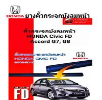 ? ถูกที่สุด ? คิ้วกระจกบังลมหน้า ยางกระจกหน้าเส้นบน ฮอนด้า Civic FD ,Accord G7, G8  ของใหม่ ตรงรุ่น กดเลือกค่ะ