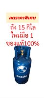 ถัง15 กิโล ยี่ห้อเวิลด์ ถังใหม่มือ1ของแท้100%ถังเปล่าหมดอายุพ.ศ.2571