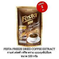 FESTA FREEZE DRIED COFFEE EXTRACT
กาแฟเฟสต้า ฟรีซ ดราย ผสมผสานความลงตัว ของอาราบิก้าและโรบัสต้า หอม เข้มข้น แบบถุงซิปล็อค ขนาด 100 กรัม