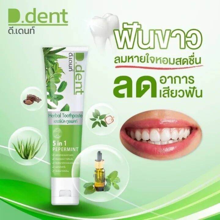 ของแท้100-โปร3หลอด-ยาสีฟัน-ดีเดนท์-5in1-ฟันขาว-แก้ฝันผุ-ลดเสียวฟัน-เลขที่ใบรับจดแจ้ง-72-1-6400040457-ฟันขาวขึ้น-สะอาด-ดับกลิ่นปาก