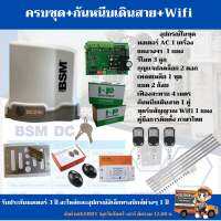 BSM มอเตอร์ประตูรีโมท DC 24v/1500kg.(มอเตอร์ 1 เครื่อง/รีโมท 3 ตัว/กุญแจปลดล็อค 2ดอก/แบต2 ลูก/กันหนีบ 1 คู่/ชุดรับ Wifi 1 ชุด/เฟืองสะพาน 4 ม).