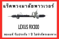 แร็คพวงมาลัยพาวเวอร์ LEXUS RX300 ของแท้ ประกอบบิ้วใหม่ รับประกัน 1 ปี ไม่จำกัดระยะทาง