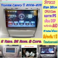 ตรงรุ่น Toyota Camry แคมรี่ ปี06-11 ? 2แรม 32รอม 8คอล จอIps เสียงDSP หน้ากาก+ปลั๊กตรงรุ่น (รุ่นไม่ออกจอเพดาน) ฟรียูทูป