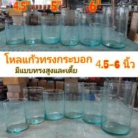 โหลแก้ว โหลแก้วทรงกระบอกทรงเตี้ย และ ทรงสูง ขนาด 4.5-6นิ้ว บรรจุ1ใบ